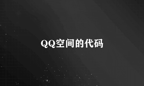 QQ空间的代码