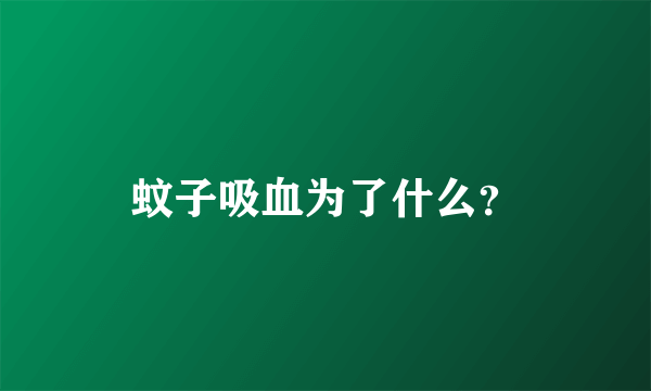 蚊子吸血为了什么？