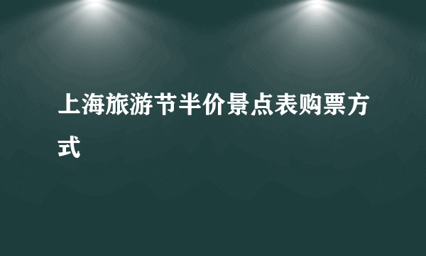 上海旅游节半价景点表购票方式