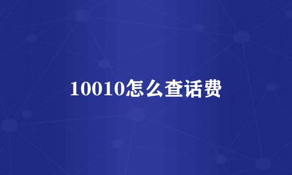 10010怎么查话费