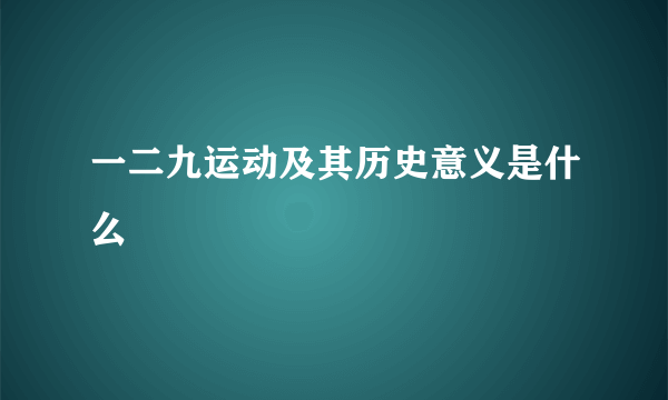 一二九运动及其历史意义是什么