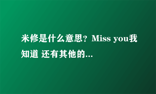 米修是什么意思？Miss you我知道 还有其他的吗？速回