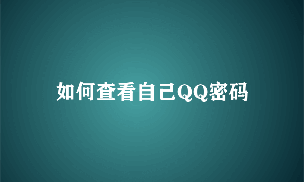 如何查看自己QQ密码