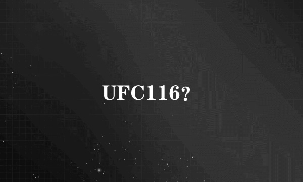 UFC116？