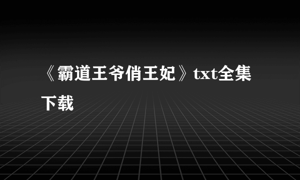 《霸道王爷俏王妃》txt全集下载