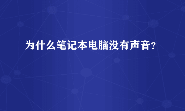 为什么笔记本电脑没有声音？