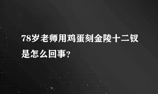 78岁老师用鸡蛋刻金陵十二钗是怎么回事？