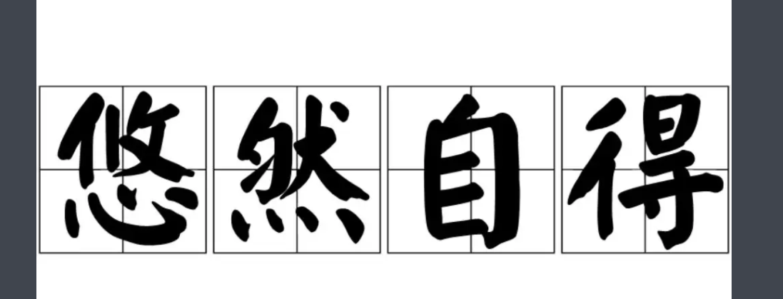 悠然自得的意思是什么？用哪些具体情景表现出来?