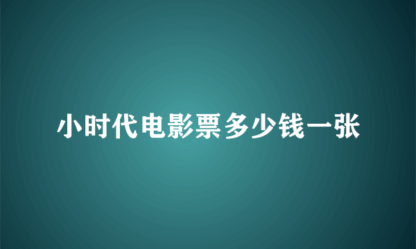 小时代电影票多少钱一张