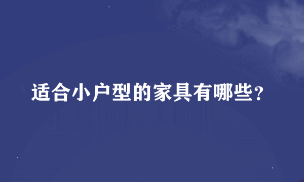 适合小户型的家具有哪些？