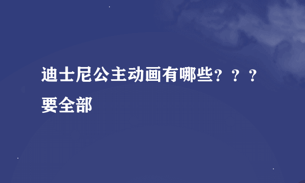 迪士尼公主动画有哪些？？？要全部