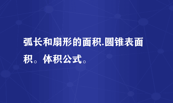 弧长和扇形的面积.圆锥表面积。体积公式。