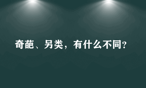 奇葩、另类，有什么不同？