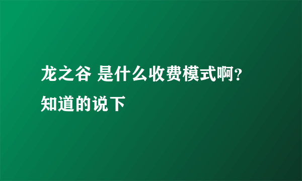 龙之谷 是什么收费模式啊？ 知道的说下