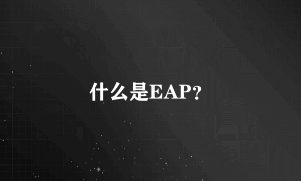 什么是EAP？