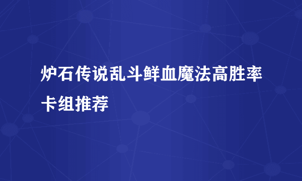 炉石传说乱斗鲜血魔法高胜率卡组推荐