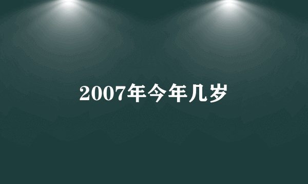 2007年今年几岁