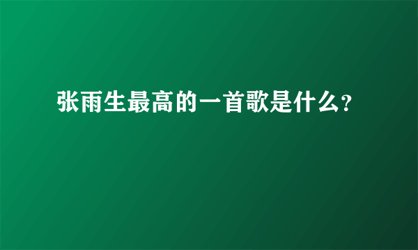 张雨生最高的一首歌是什么？