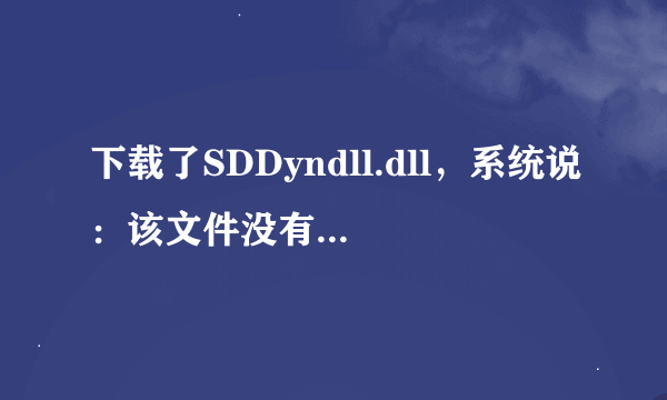 下载了SDDyndll.dll，系统说：该文件没有与之关联的程序来执行该操作。请在“设置关联”控制面板中创建关