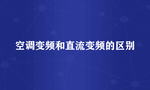 空调变频和直流变频的区别