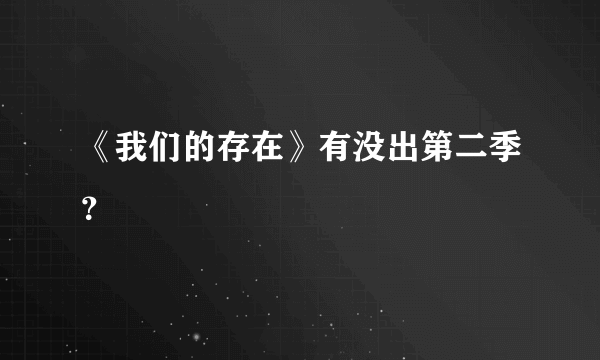 《我们的存在》有没出第二季？