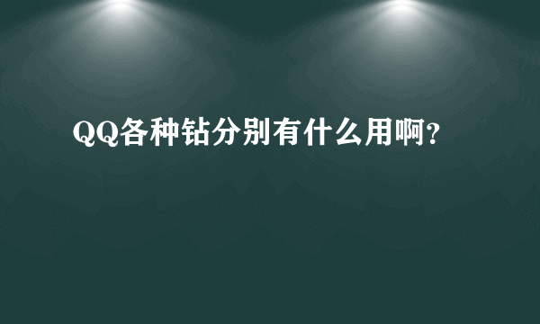 QQ各种钻分别有什么用啊？