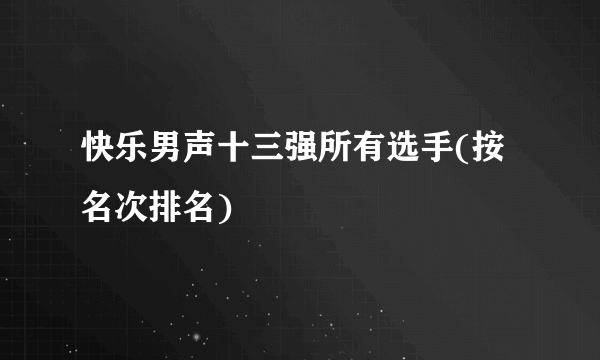 快乐男声十三强所有选手(按名次排名)