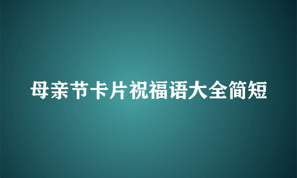 母亲节卡片祝福语大全简短