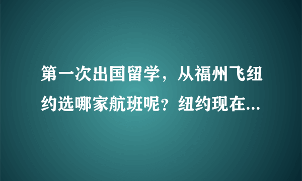 第一次出国留学，从福州飞纽约选哪家航班呢？纽约现在怎么样？