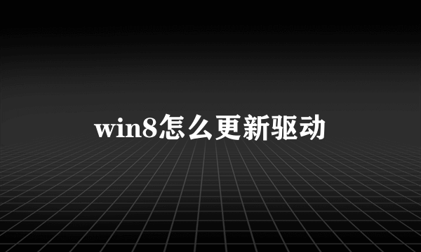 win8怎么更新驱动