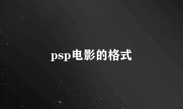 psp电影的格式