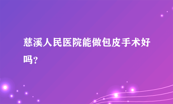 慈溪人民医院能做包皮手术好吗？