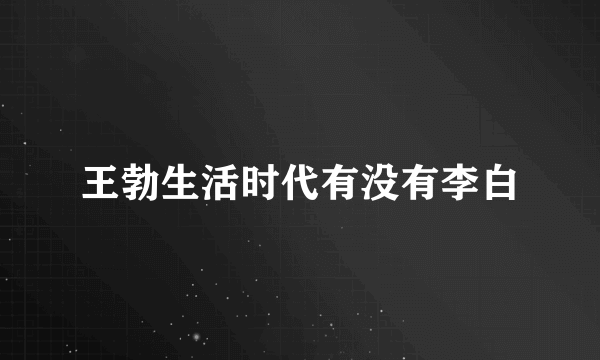 王勃生活时代有没有李白