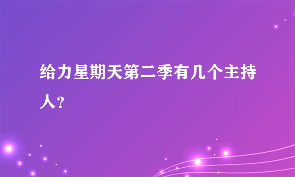 给力星期天第二季有几个主持人？