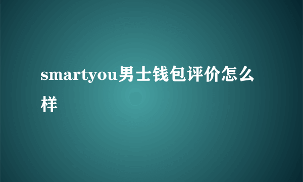 smartyou男士钱包评价怎么样