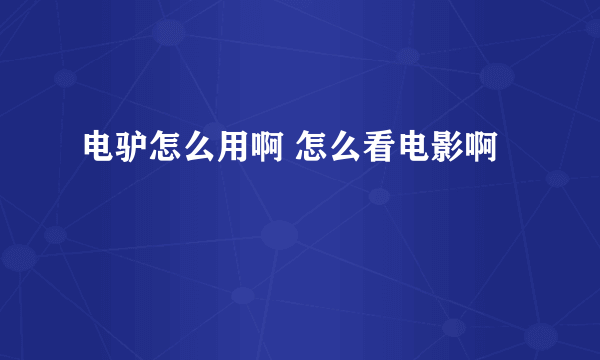 电驴怎么用啊 怎么看电影啊