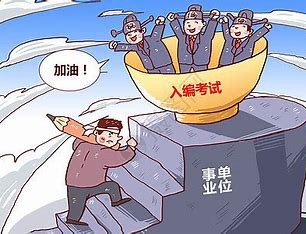 什么是考编制