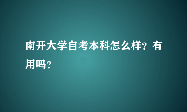 南开大学自考本科怎么样？有用吗？