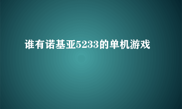 谁有诺基亚5233的单机游戏