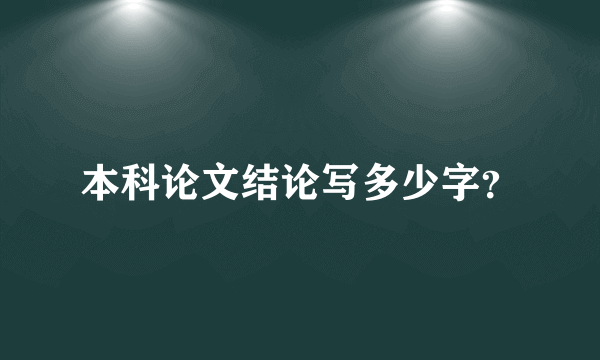 本科论文结论写多少字？