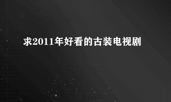 求2011年好看的古装电视剧