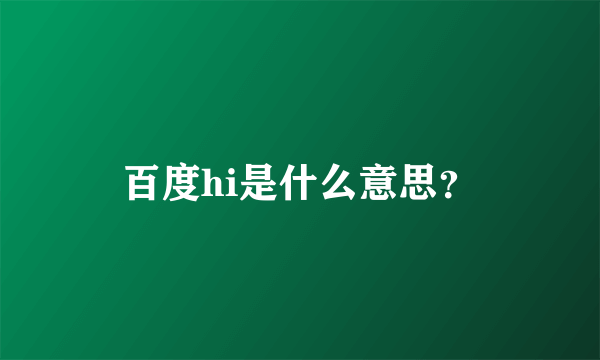 百度hi是什么意思？