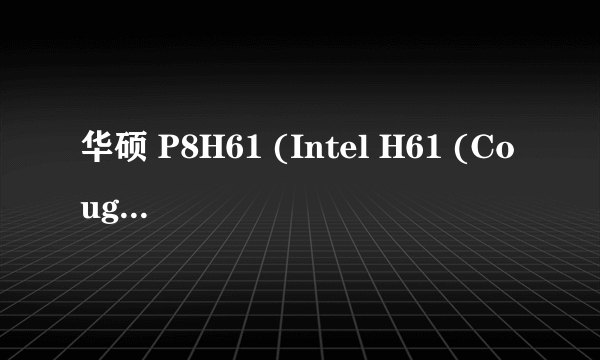 华硕 P8H61 (Intel H61 (Cougar Point)) 可以选择I7CPU吗？还有能配什么高端点的显卡?