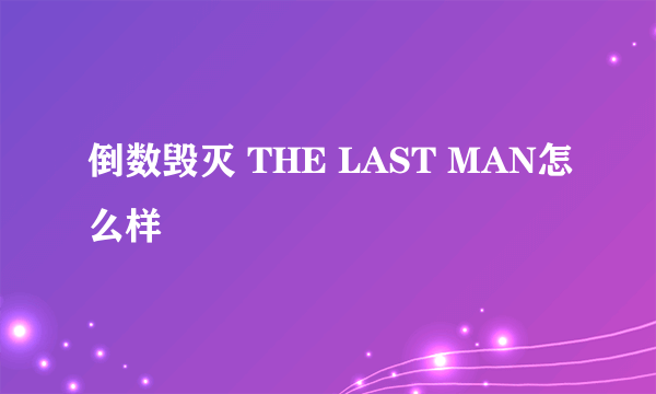 倒数毁灭 THE LAST MAN怎么样