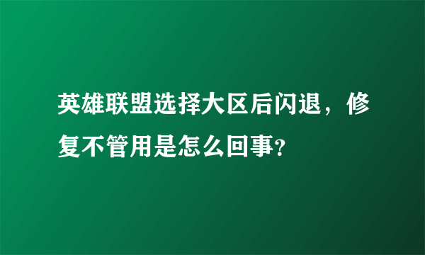 英雄联盟选择大区后闪退，修复不管用是怎么回事？