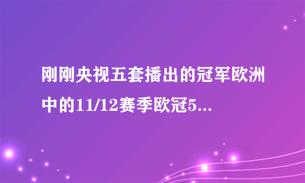 刚刚央视五套播出的冠军欧洲中的11/12赛季欧冠50大进球的背景音乐是哪些啊？