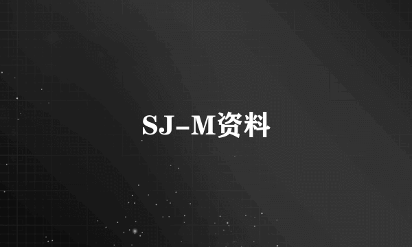 SJ-M资料