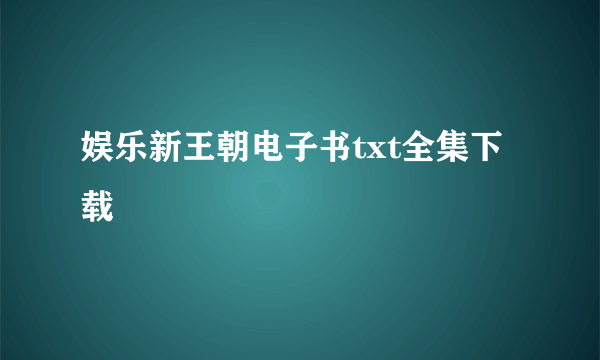 娱乐新王朝电子书txt全集下载