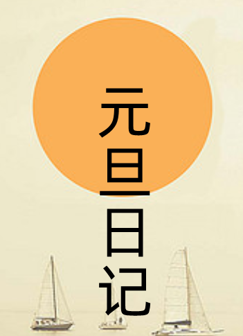 元旦日记300字