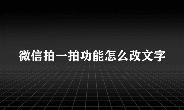 微信拍一拍功能怎么改文字